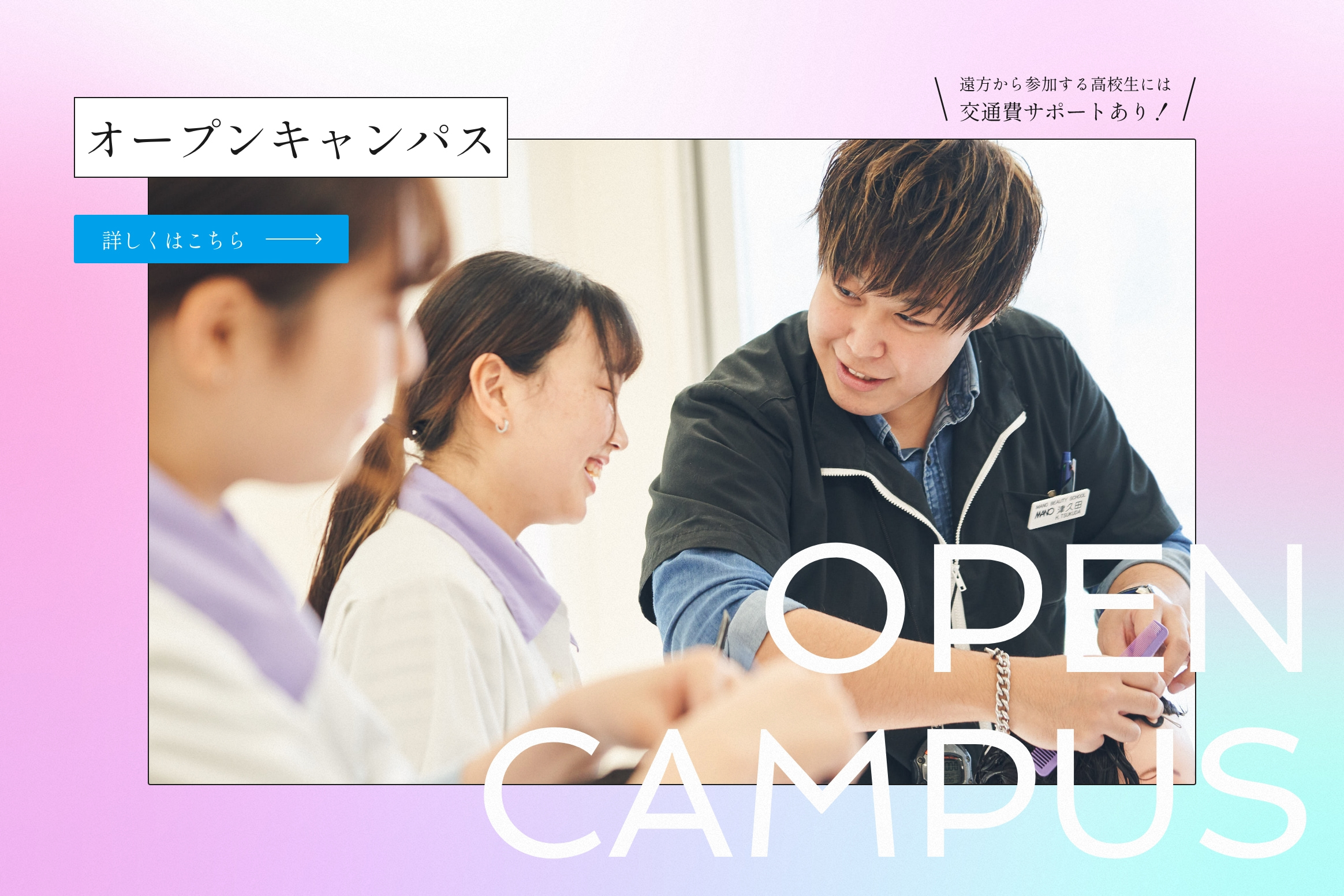 オープンキャンパス