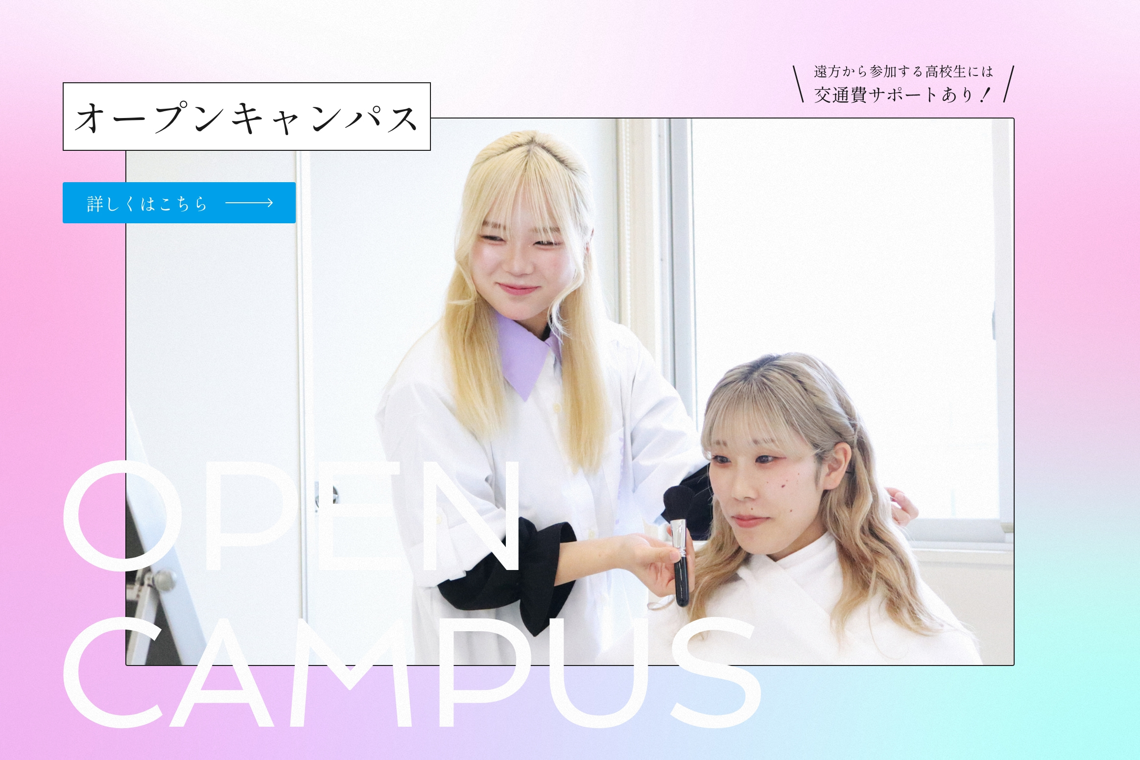 オープンキャンパス
